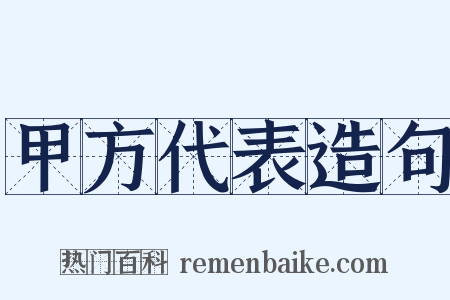 甲方代表造句是什么意思的图片